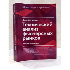 Книга "Технический анализ фьючерсных рынков. Теория  и практика" Джон Дж. Мэрфи